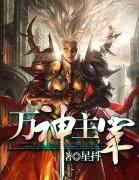 万神主宰叶流云境界等级划分