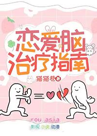 恋爱脑咋治