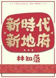 新地府林知落