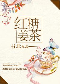 红糖姜茶资源