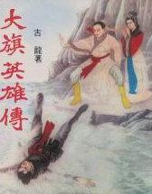 大旗英雄传百度