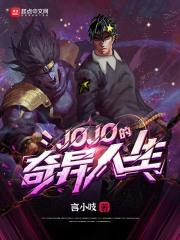 JOJO的奇