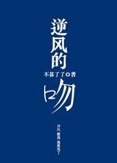 逆风之吻在线阅读
