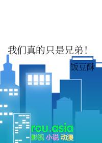 所以我们是兄弟