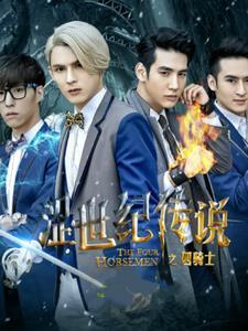 涩世纪传说的主演都有谁
