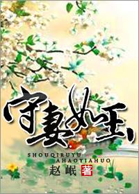 守妻如玉全集免费观看