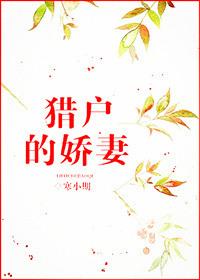 猎户的娇妻余满娘