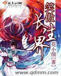 笑傲求道长生
