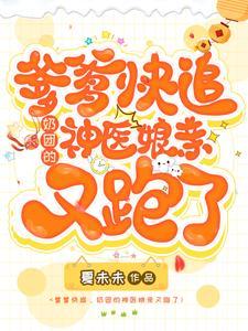 爹爹快追妈咪