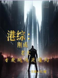 港综世界当大佬起点