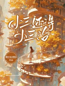小三以后还能有幸福吗