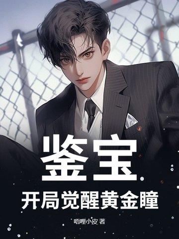 鉴宝黄金瞳