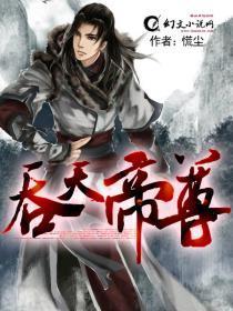吞天帝尊全文阅读免费