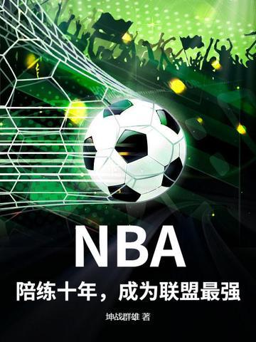 nba陪练十年