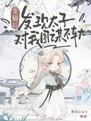 太子变成猫的