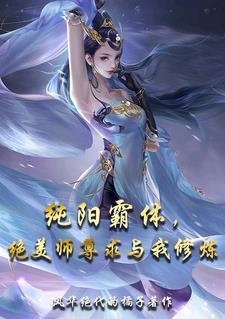 纯阳师尊