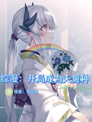 综漫之开局成为神明