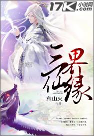 三界姻缘录我的仙君免费阅读
