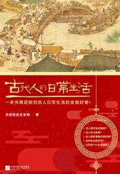 古代人的日常生活大揭秘