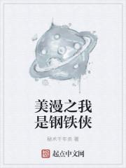 美漫我爹是钢铁侠