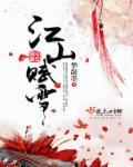 江山赋txt