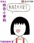 变身之绝色小萝莉免费阅读