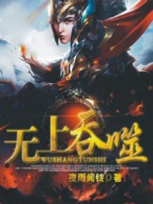 无上吞帝