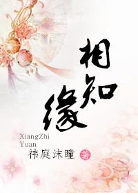 相知缘全文免费阅读最新章节