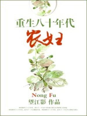 穿越八十年代农妇 作者望江影