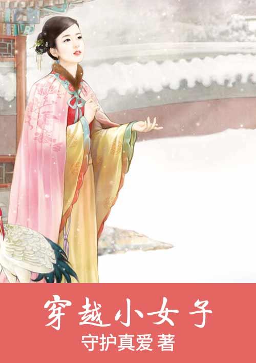穿越成小女孩的古代