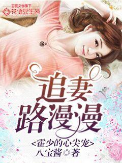 霍少追妻路漫漫