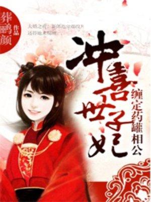 冲喜世子妃日常