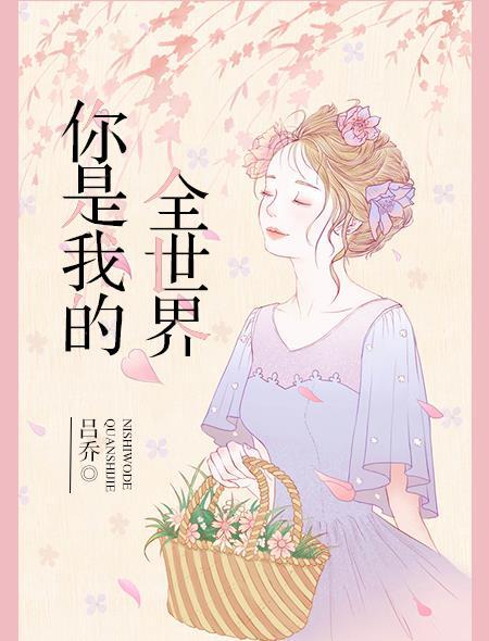 你是我的全世界韩漫漫画全集