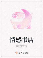 情感图书推荐