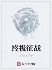 终极战兵