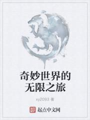 奇妙的世界无穷的意思是什么